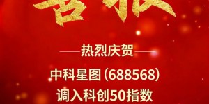喜报 | 中科星图（688568）调入科创50指数！