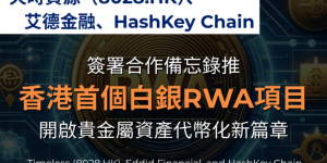 天时资源、艾德金融及HashKey Chain签署合作备忘录，携手推动香港首个白银RWA项目