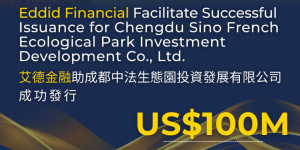 艾德金融助成都中法生态园投资发展有限公司成功发行1亿美元境外债券