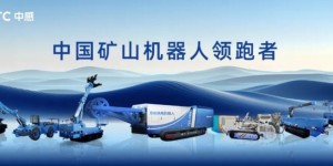 中感集团煤仓安全综合解决方案亮相中国国际煤炭采矿展，以系统性创新重塑矿山作业安全