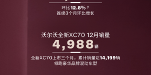 不靠短期爆发，沃尔沃销量的稳定性正在显现