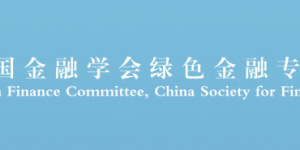 联通支付公司成功加入中国绿金委，成为理事单位