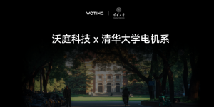 沃庭科技与清华大学电机系达成技术合作 共研下一代电机技术与智能控制算法