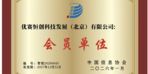 彰显金融科技硬实力，宜人智科当选中国信息协会智能专委会成员