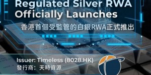 艾德金融全力支持全港首个受监管的白银RWA发行