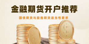 金融期货开户推荐：国债期货与股指期货适当性要求