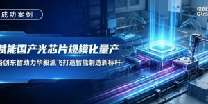 打通光芯片制造全流程数据链，格创东智 CIM 方案赋能华毅瀛飞产线数智化转型