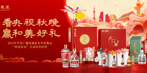 五粮春、尖庄登台央视秋晚，邀明月入酒解乡愁