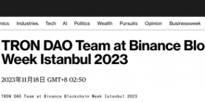 波场TRON亮相币安区块链周 获彭博社、美联社等外媒高度关注