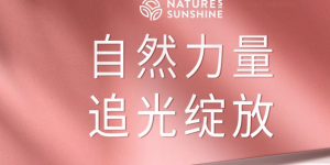 自然阳光“以服务商为核心”的全渠道策略激发品牌“驱动力”
