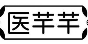 《医芊芊》商标申请成功，医疗领域迎来新力量