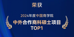 喜讯 | 香港中文大学（深圳）MBM再度荣获中外合作商科硕士项目TOP1