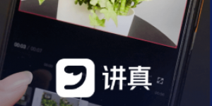 讲真：引领职场学习新风尚，助力用户构筑竞争优势