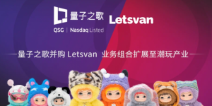 量子之歌完成对Letsvan全资控股，潮玩业务再添新动力