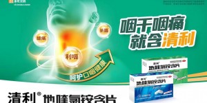 急慢性咽喉炎的克星，详解清利地喹氯铵含片的优势