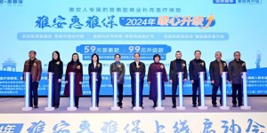 开启守护第3年！2024年雅安“惠雅保”正式上线，暖心升级更惠民！
