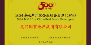国贸地产挺进中国房地产综合实力30强