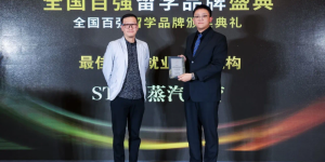 蒸汽求职获评全国百强留学机构榜单“最佳留学生就业辅导机构”