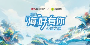 让美好持续发生 国贸地产“海洋公益AI主题曲全民共创季“启动