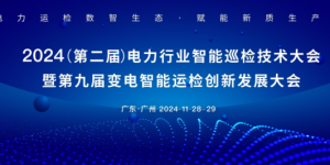 江行智能CEO庞海天受邀出席电力行业智能巡检技术大会并发表演讲