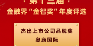 奥康国际荣膺“杰出上市公司品牌奖” 综合实力发展潜力获认可