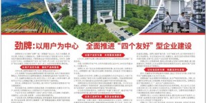 人民日报：劲牌全面推进“四个友好”型企业建设