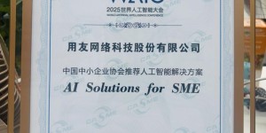 用友YonSuite荣获”全国中小企业协会推荐人工智能解决方案”大奖