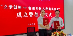 智用开物联袂立景创新启建“AI创新实验室”，领航智能制造“AI新纪元”