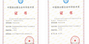 赐百年及高志刚博士荣获中国商业联合会科学技术奖一等奖，微藻技术让污水变“营养液”