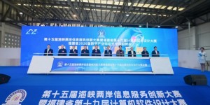 创新驱动强产业 数智引领促融合——第十五届海峡两岸信息服务创新大赛圆满落幕