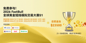 最新消息：2026 FastBull全球XAUUSD交易大赛报名已启动，速来参加