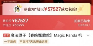 这只魔法原子春晚同款熊猫太厉害了！单台57527元落槌，北京网友成功拍下