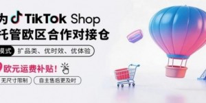 万邑通 × TikTok Shop 欧洲本地托管，深耕欧洲！长效增长！