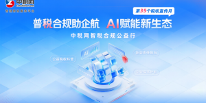 税收宣传月｜中税网智税合规助企航公益活动深入开展