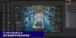 漂视CIMPro孪大师：以国产数字孪生融合仿真引擎，驱动智能工厂申报与建设