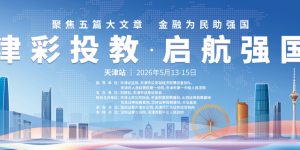 津彩投教·启航强国——财联社第三届金融强国投教活动首站落地天津