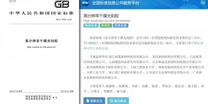 牵头制定又一国家标准！福莱攻坚光刻胶“卡脖子” 难题