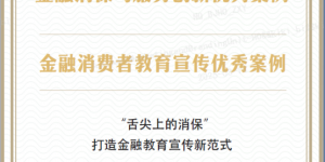 中英人寿“舌尖上的消保”荣获“2025金融消保与服务创新优秀案例”