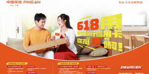 平安信用卡“618全民巨惠购”践行“三省”战略，以金融创新激活消费引擎