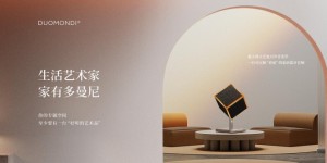 “生活艺术家，家有多曼尼”——意大利·多曼尼音响品牌Slogan