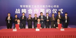 穹彻智能工业交付能力中心签约落地无锡，打造更强“大脑”