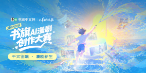 书旗×羊城晚报启动AI漫剧大赛：平台做好IP，创作者安心创作