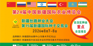 2026新疆种交会即将开幕：汇聚沿线优质良种，赋能丝路现代农业
