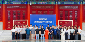 智源学者“隆中对”，共探具身新未来