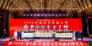 踔厉奋发勇向前  经济发展续华章  2024中国经济年度人物隆重揭晓