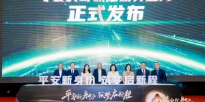 平安新身份 筑梦启新程 平安人寿深圳分公司“保险康养顾问”保险代理人新身份正式发布