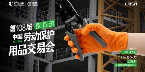 泰能医疗×添赞Titanfine邀您共赴第108届中国劳动保护用品交易会