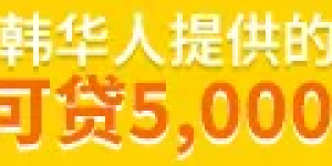 韩国大型银行填补金融圈业务盲区…在韩外国人专属金融平台“Bravo Korea”引关注