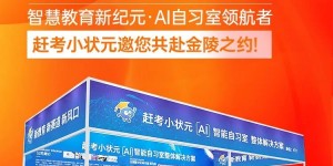定档南京！赶考小状元携 AI 教育创新成果亮相第 22 届教育创新力大会