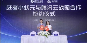 赶考小状元与腾讯云深化合作，加速AI+教育场景创新